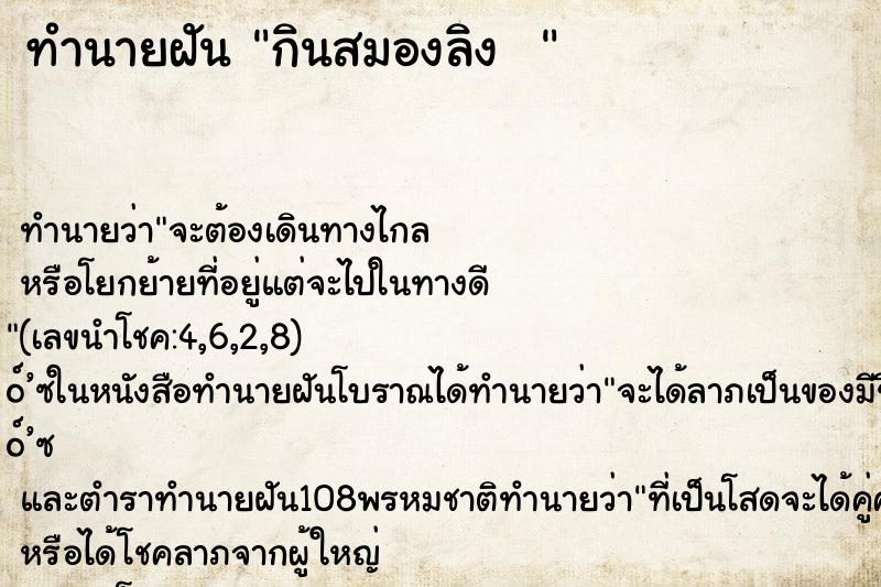 ทำนายฝันทำนายฝันกินสมองลิง